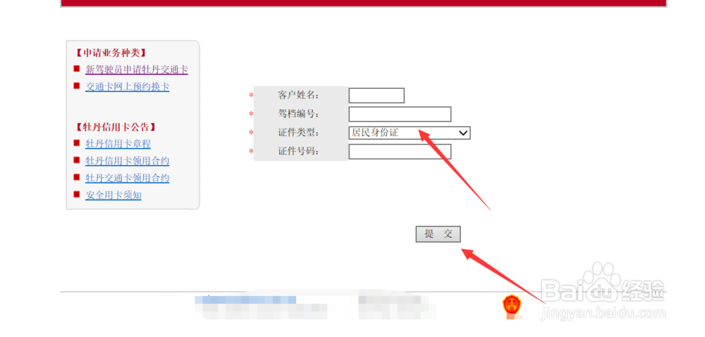 工商银行驾驶证牡丹交通卡网上申请(北京)