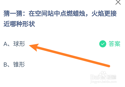 空间站点蜡烛火焰更接近哪种形状?蚂蚁庄园6.17