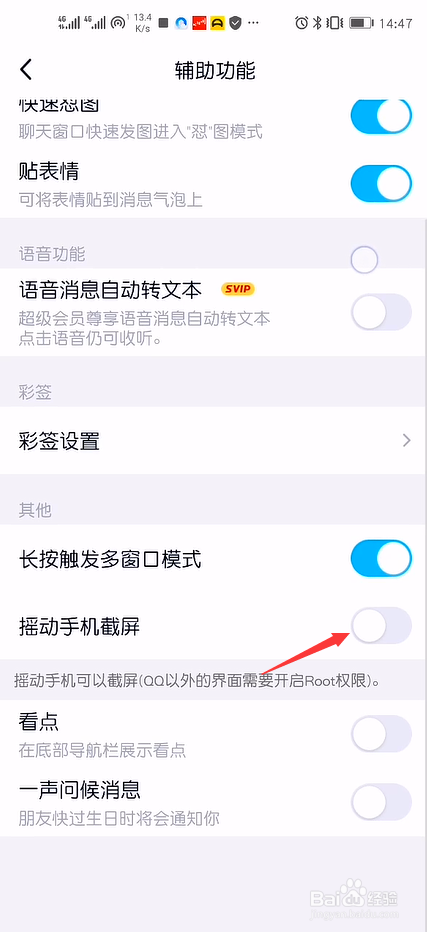 手机QQ摇动截屏在哪里开启