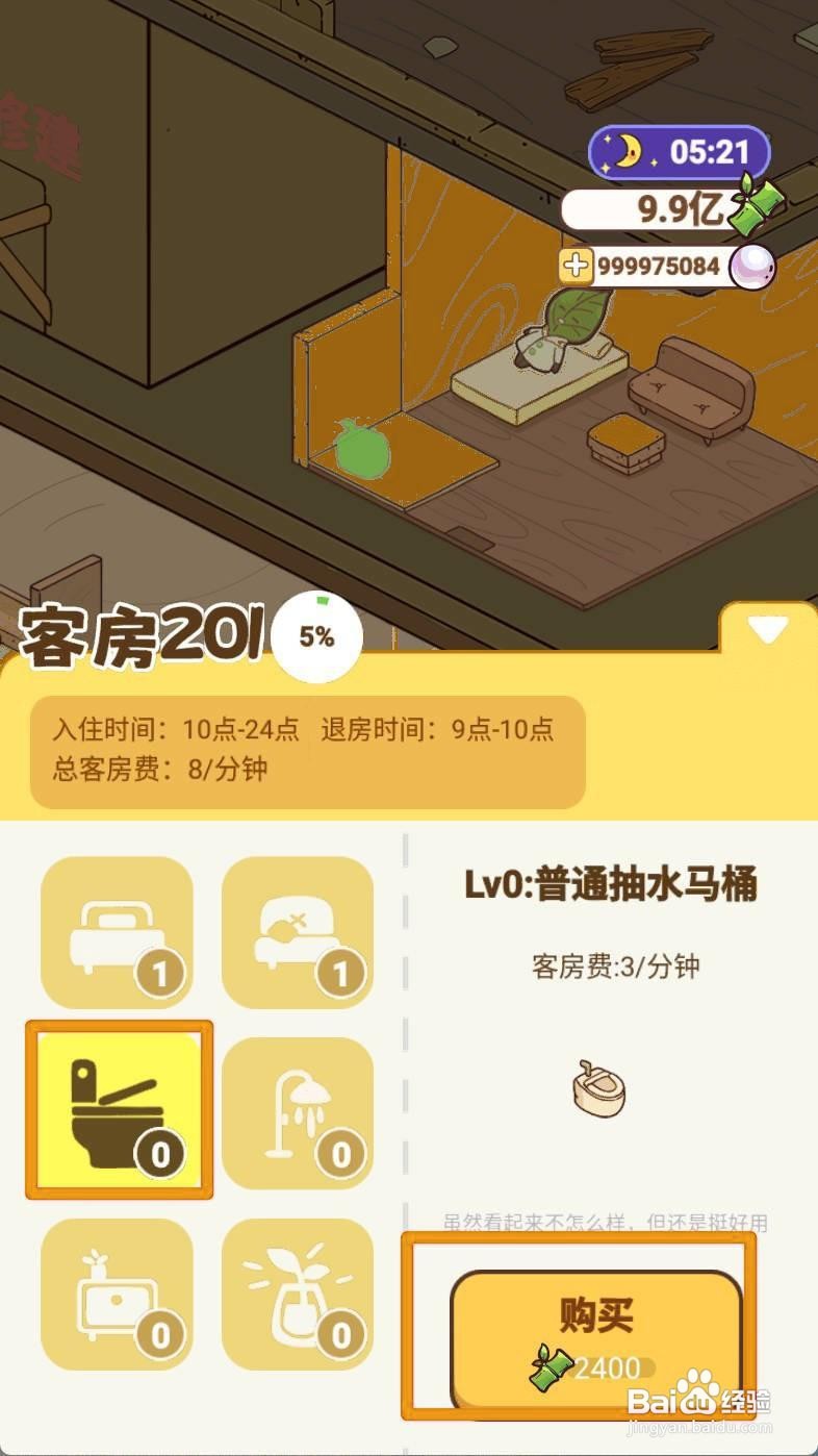 熊猫餐厅如何给201房间购买普通抽水马桶