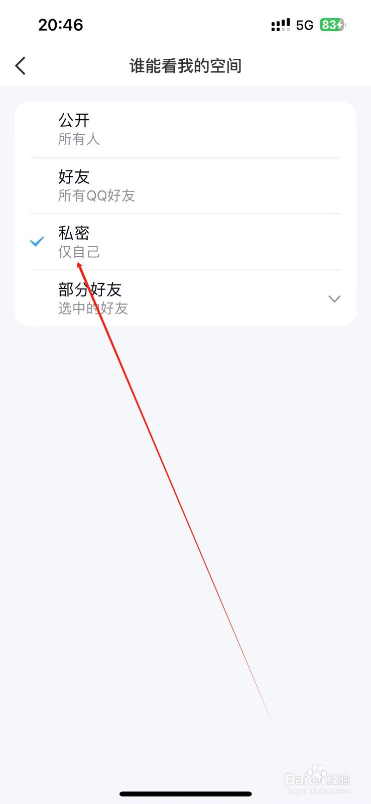 QQ空间怎么设置仅自己可看？