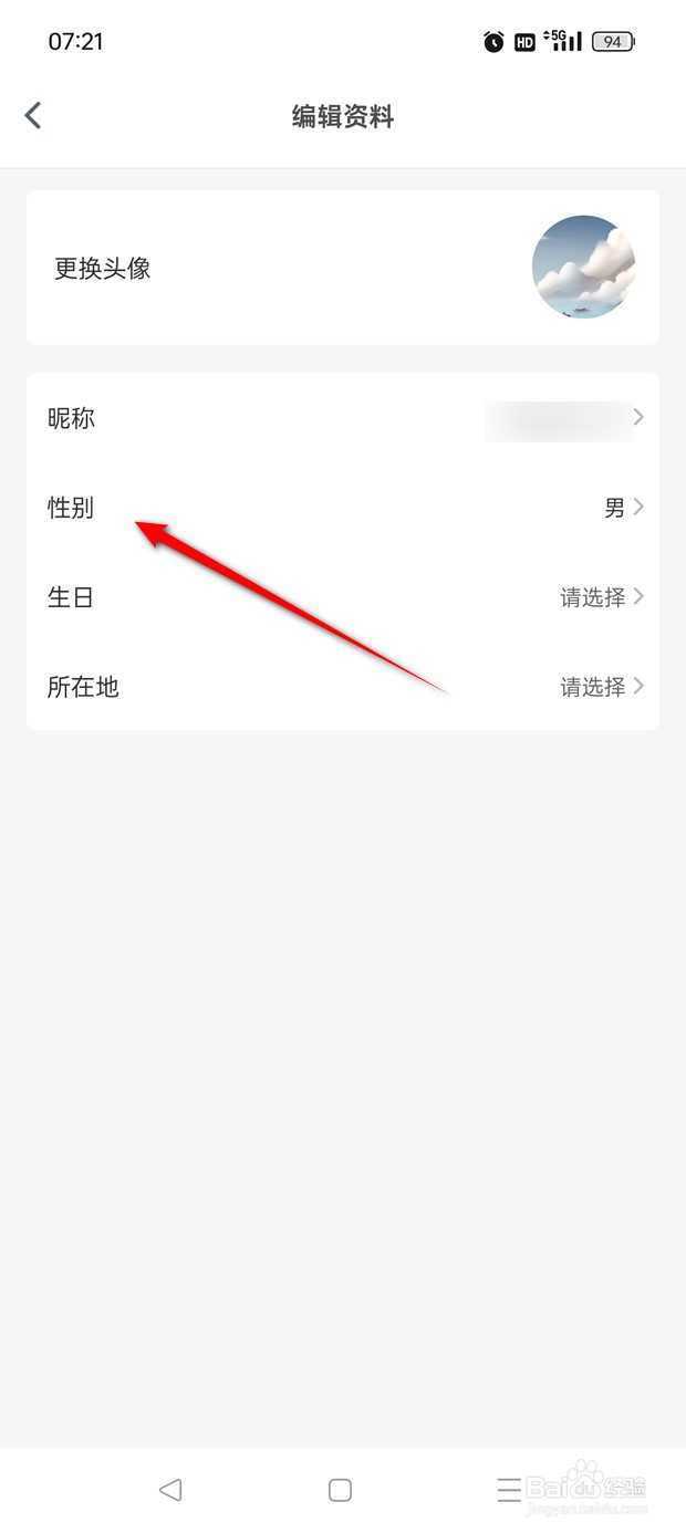 影视大全如何修改用户的性别
