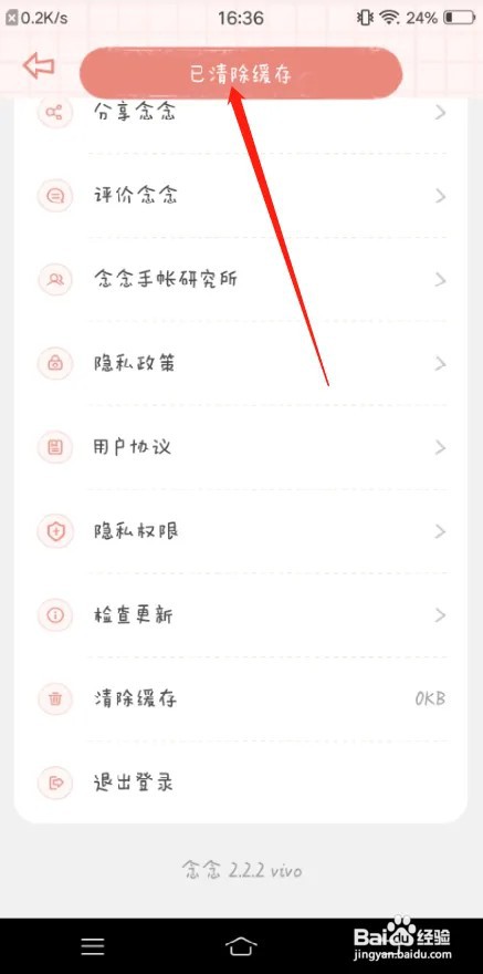 念念手账APP怎么清除缓存