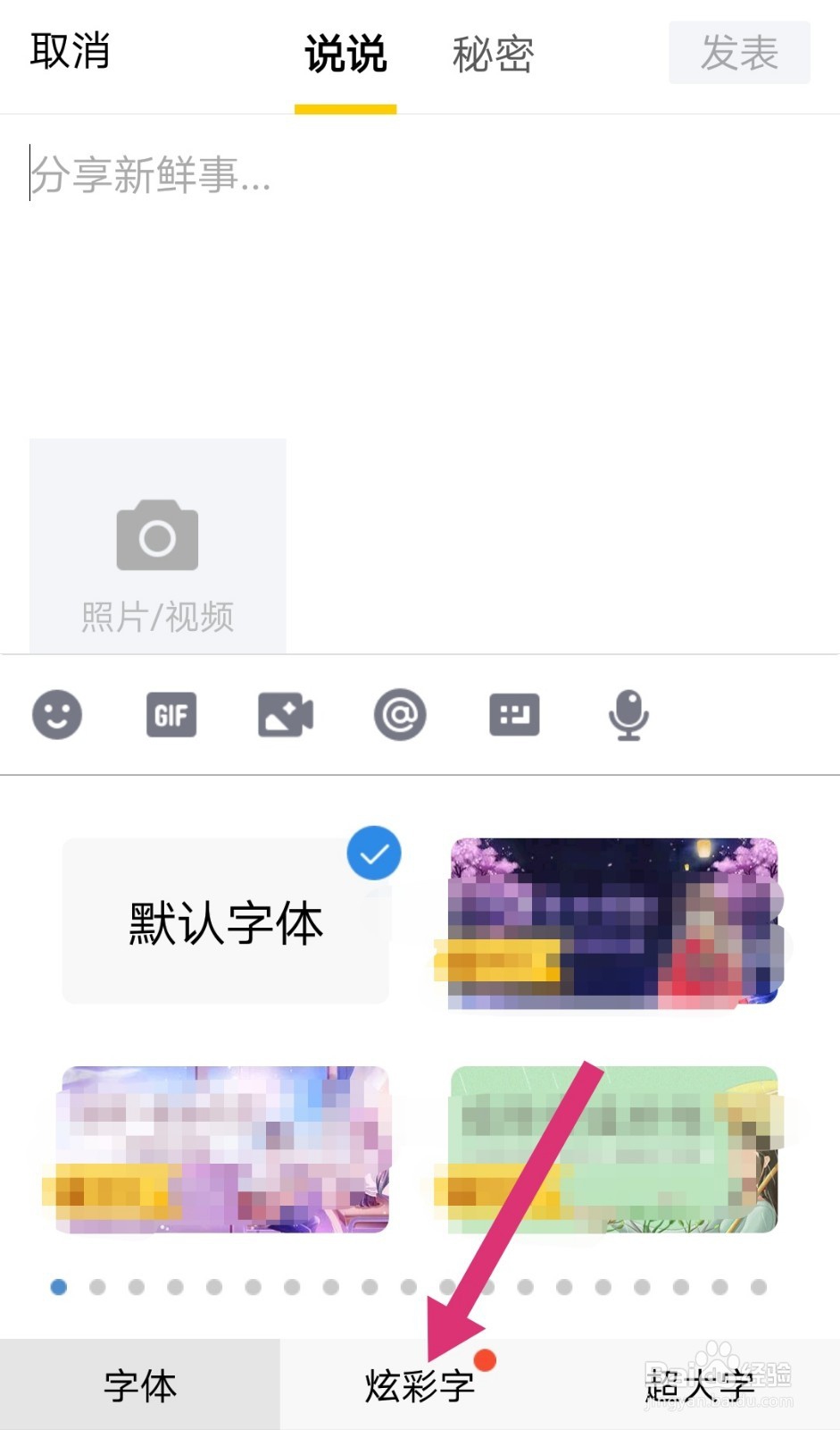 QQ空间怎么用白色字体发表说说