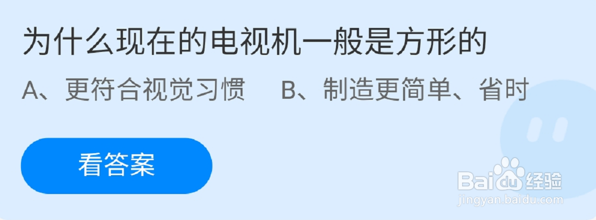 蚂蚁庄园现在的电视机一般是方形的原因是什么