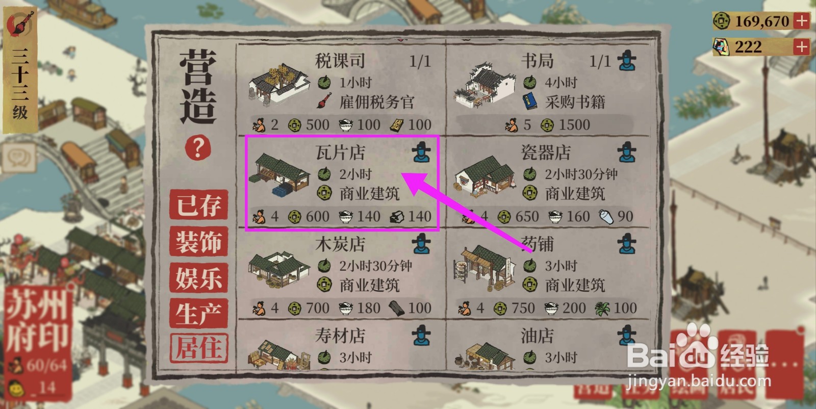江南百景图怎么建造瓦片店