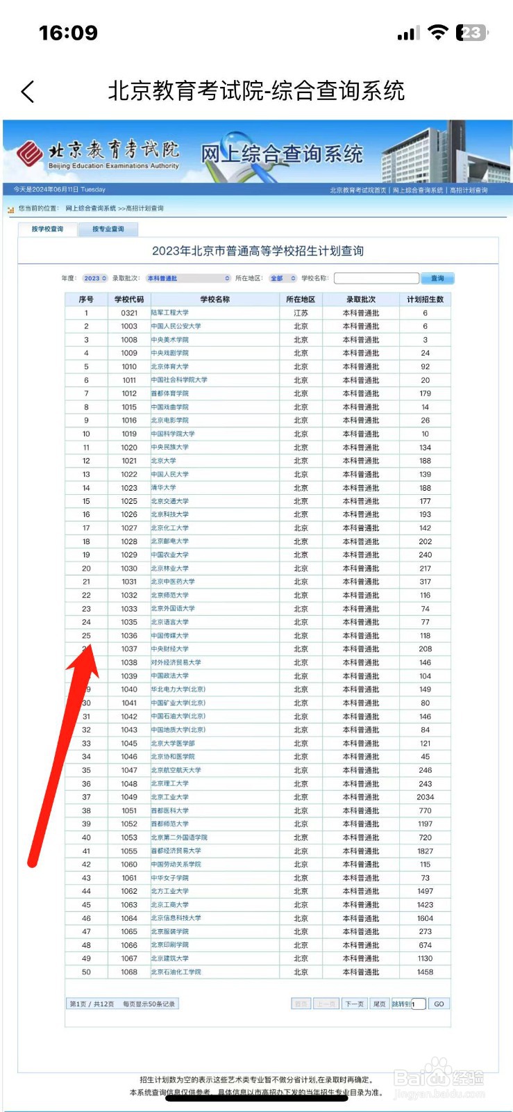 怎么在手机上查2024年高校招生计划