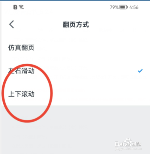 微信读书怎样修改翻页方式?