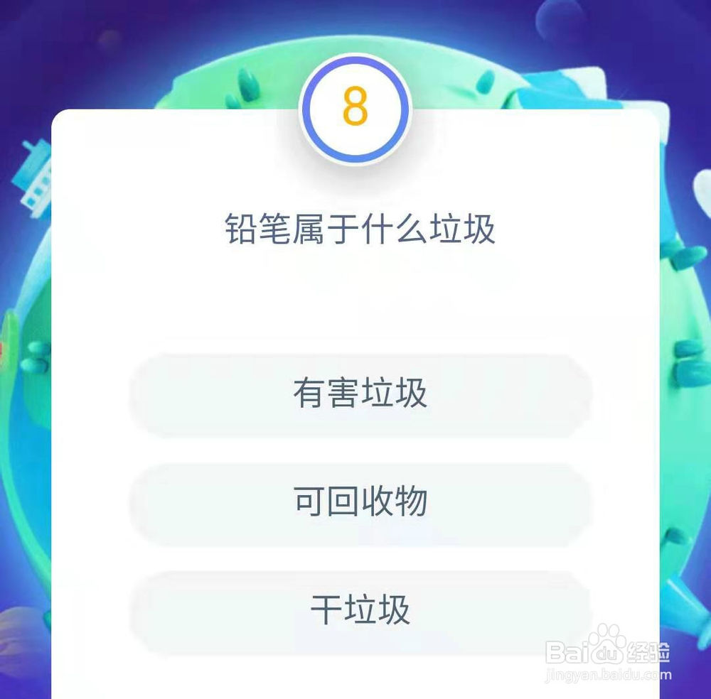 支付宝答答星球垃圾分类全国卷题库6