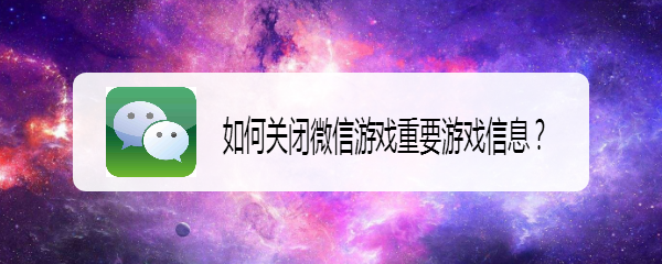 如何关闭微信游戏重要游戏信息