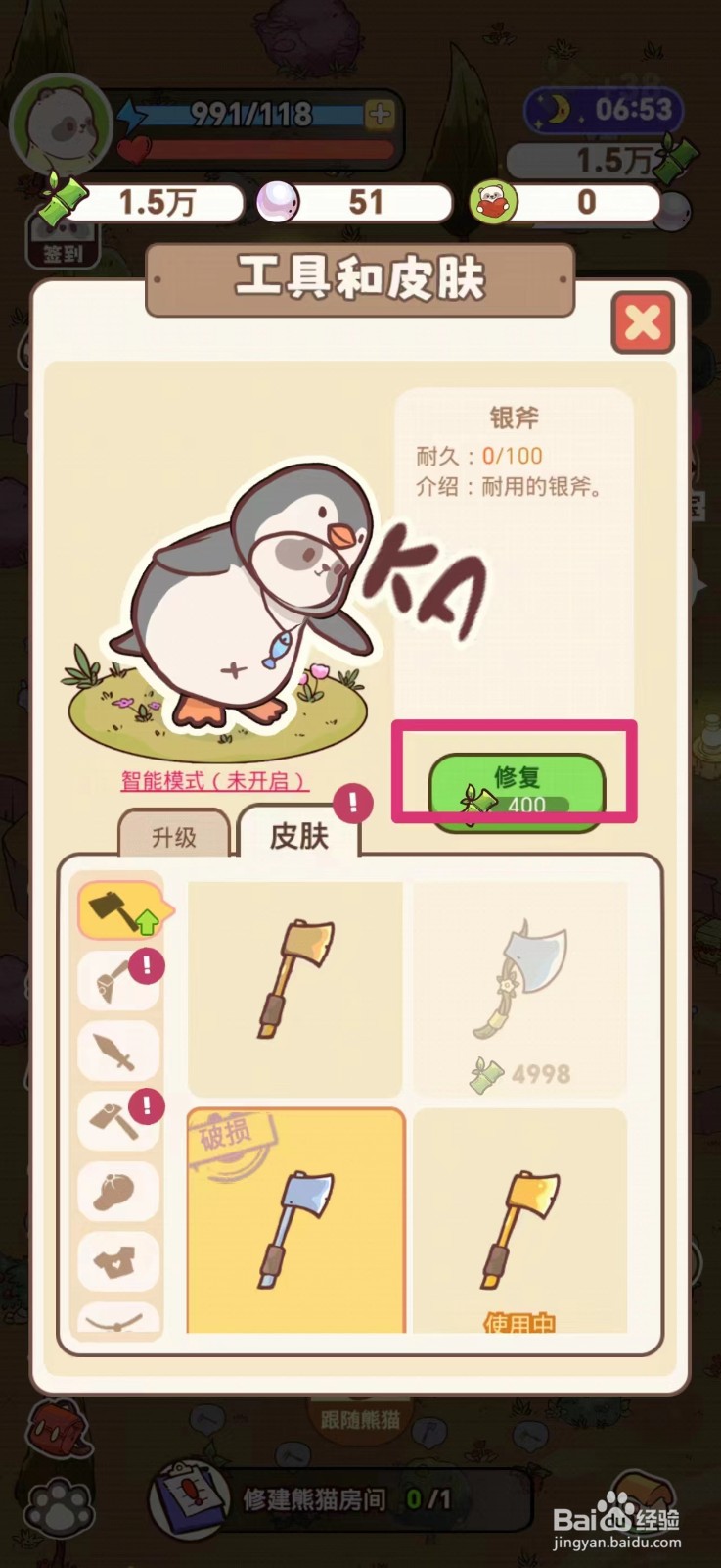 熊猫餐厅破损的斧头怎么修复
