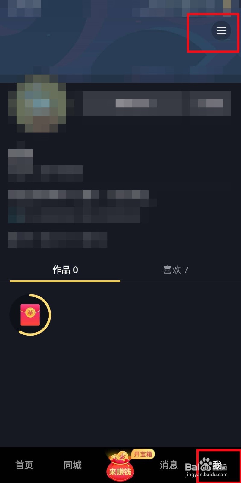 抖音如何隐藏自己的点赞信息