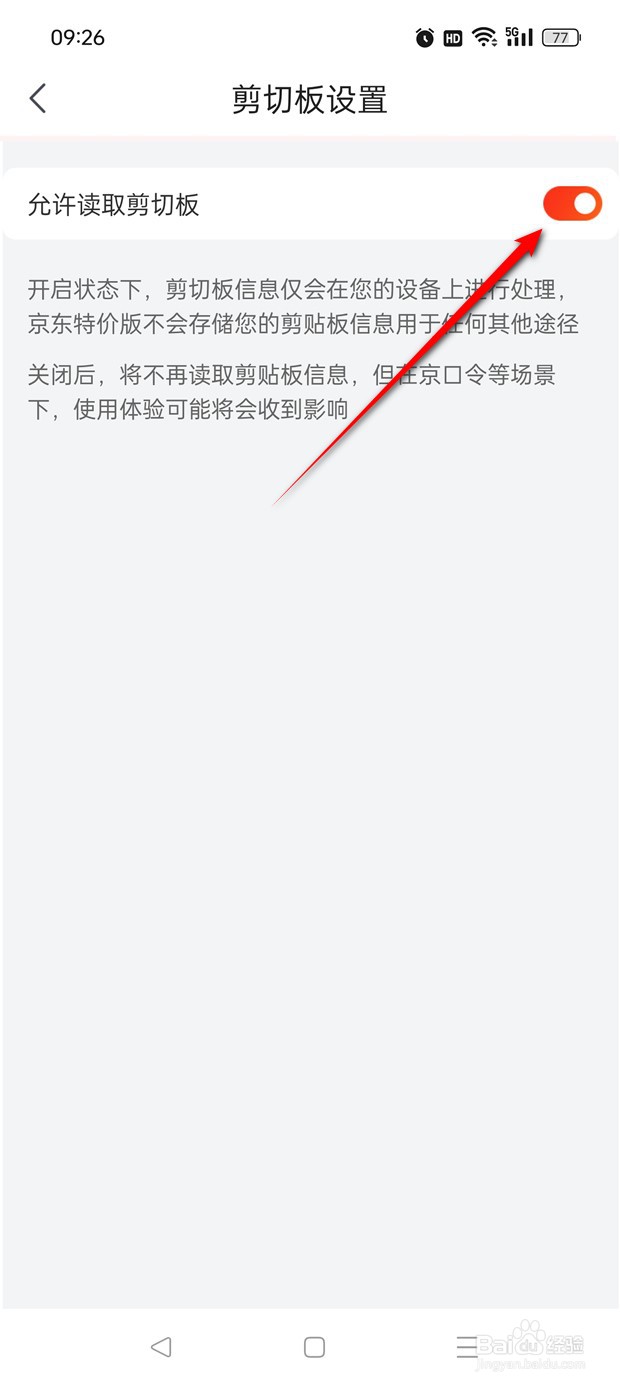 京东特价版允许读取剪切板怎么开启与关闭
