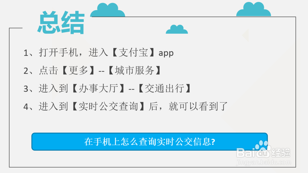 在手机上怎么查询实时公交信息