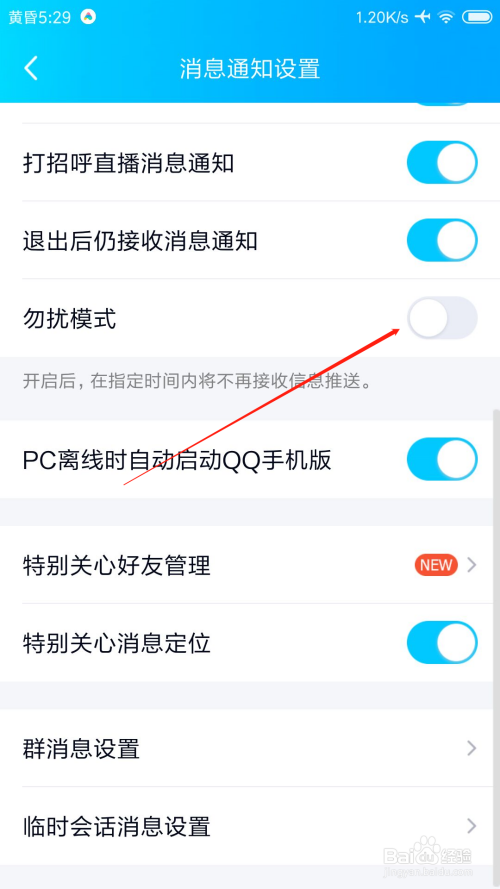 手机QQ怎么设置勿扰模式