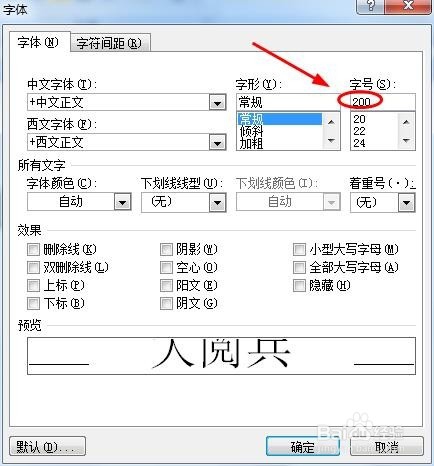 Word如何无限放大字体？