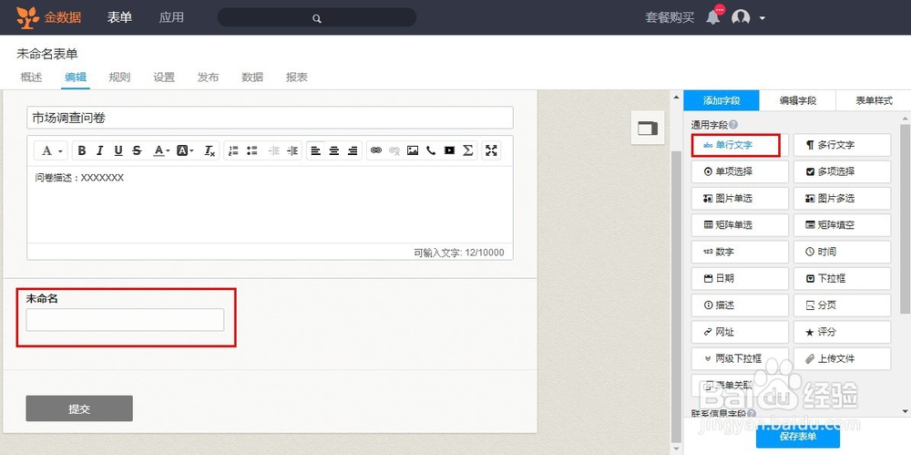 如何使用“金数据”软件制作微信端调查问卷？