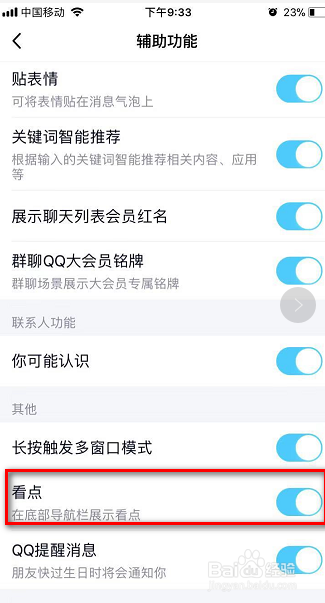 QQ如何关闭看点