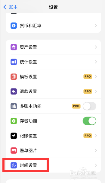 iCost记账如何设置账单时间精确到分钟