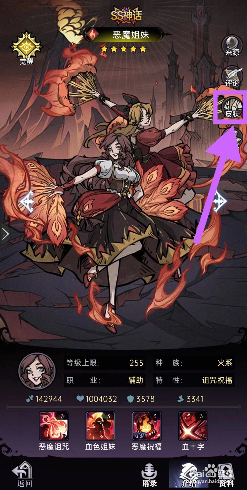 魔镜物语怎么查看恶魔姐妹的皮肤