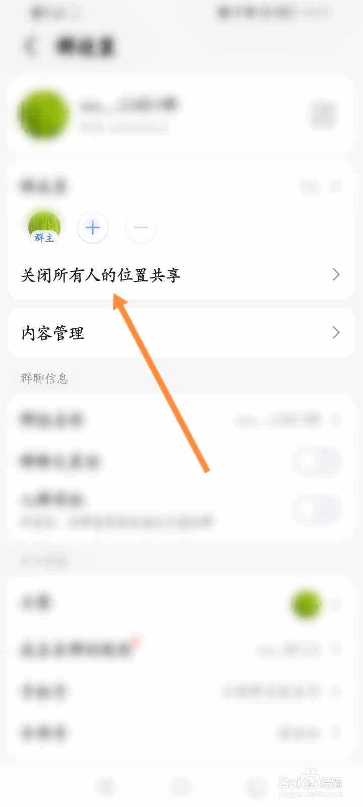 高德地图的群组怎么关闭所有人的位置共享