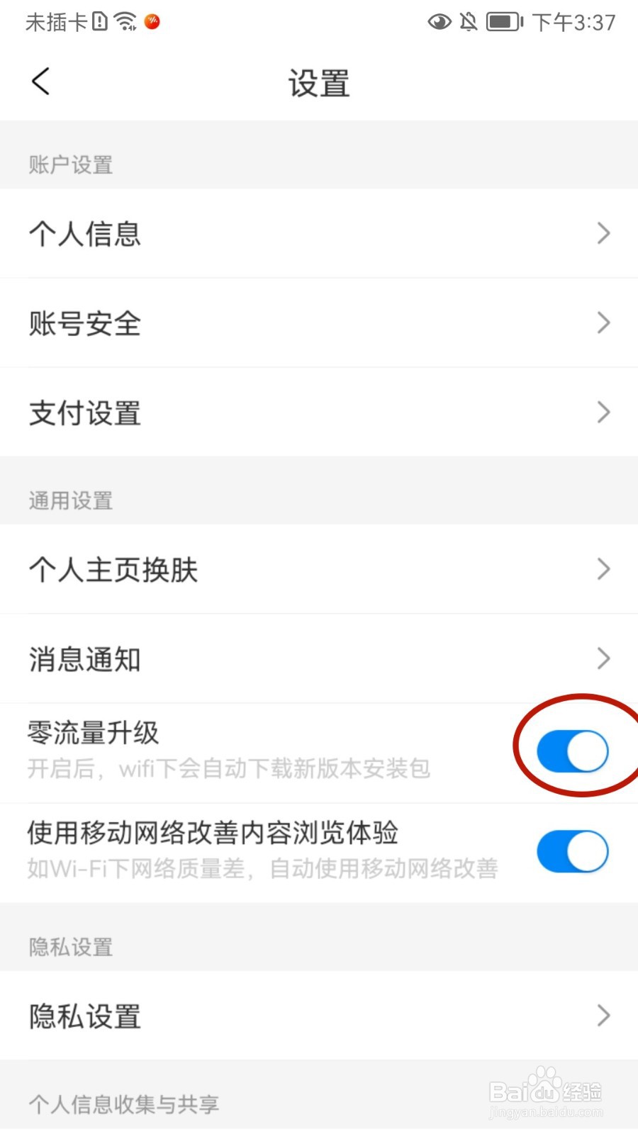 携程旅行如何关闭零流量升级