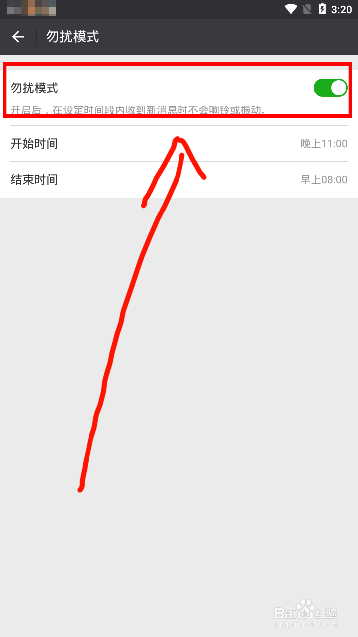 微信勿扰模式怎么开启