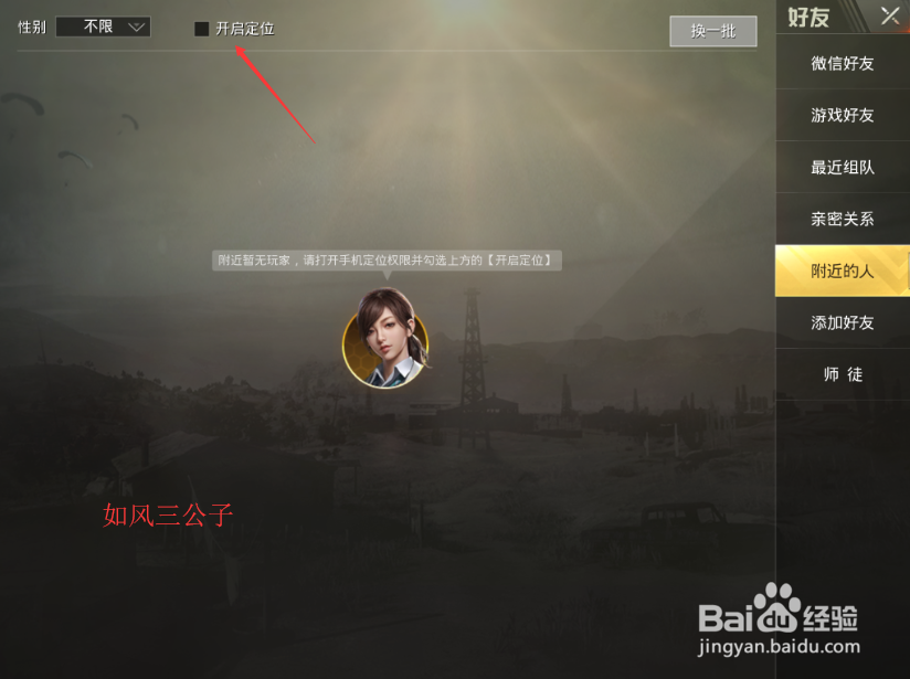 绝地求生:刺激战场怎么找附近的女玩家
