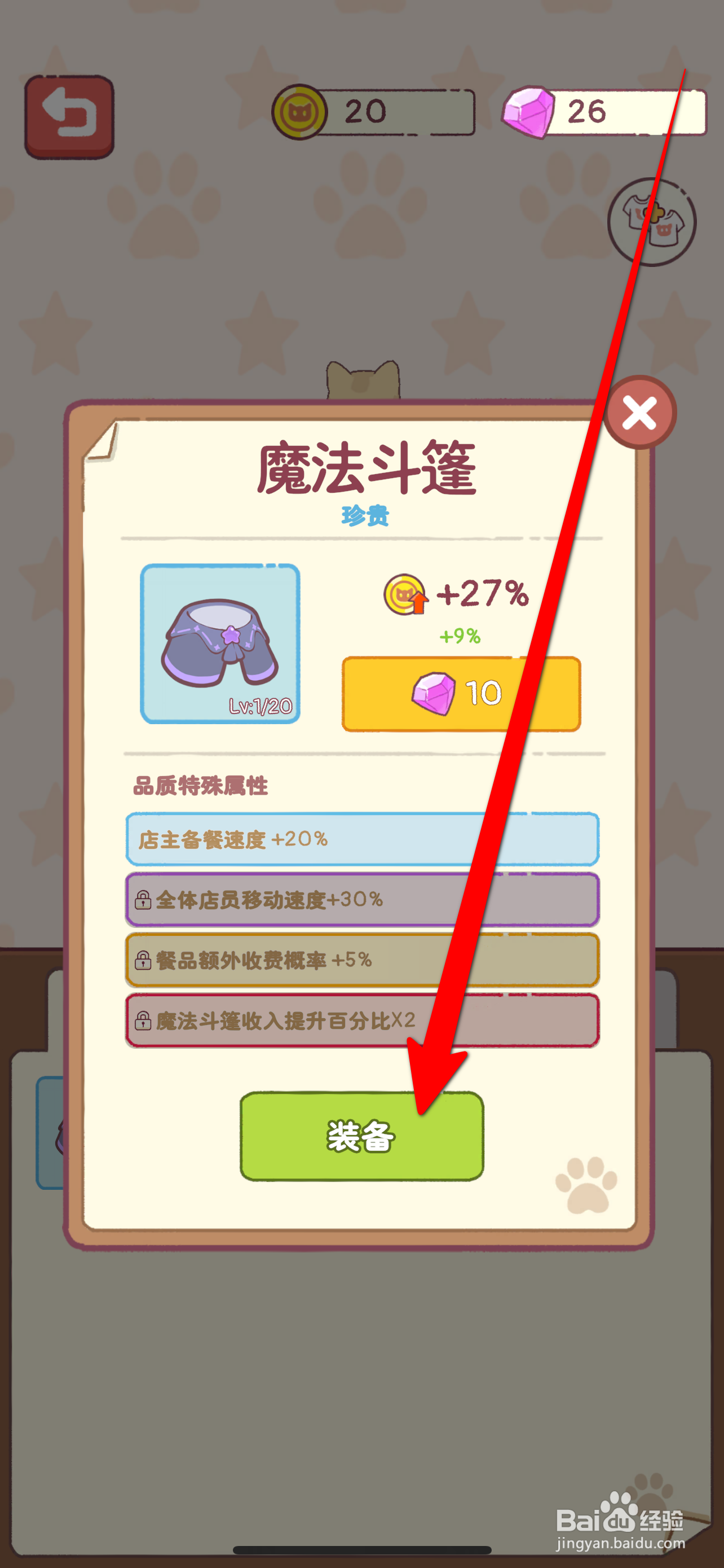猫咪厨房如何装备魔法斗篷
