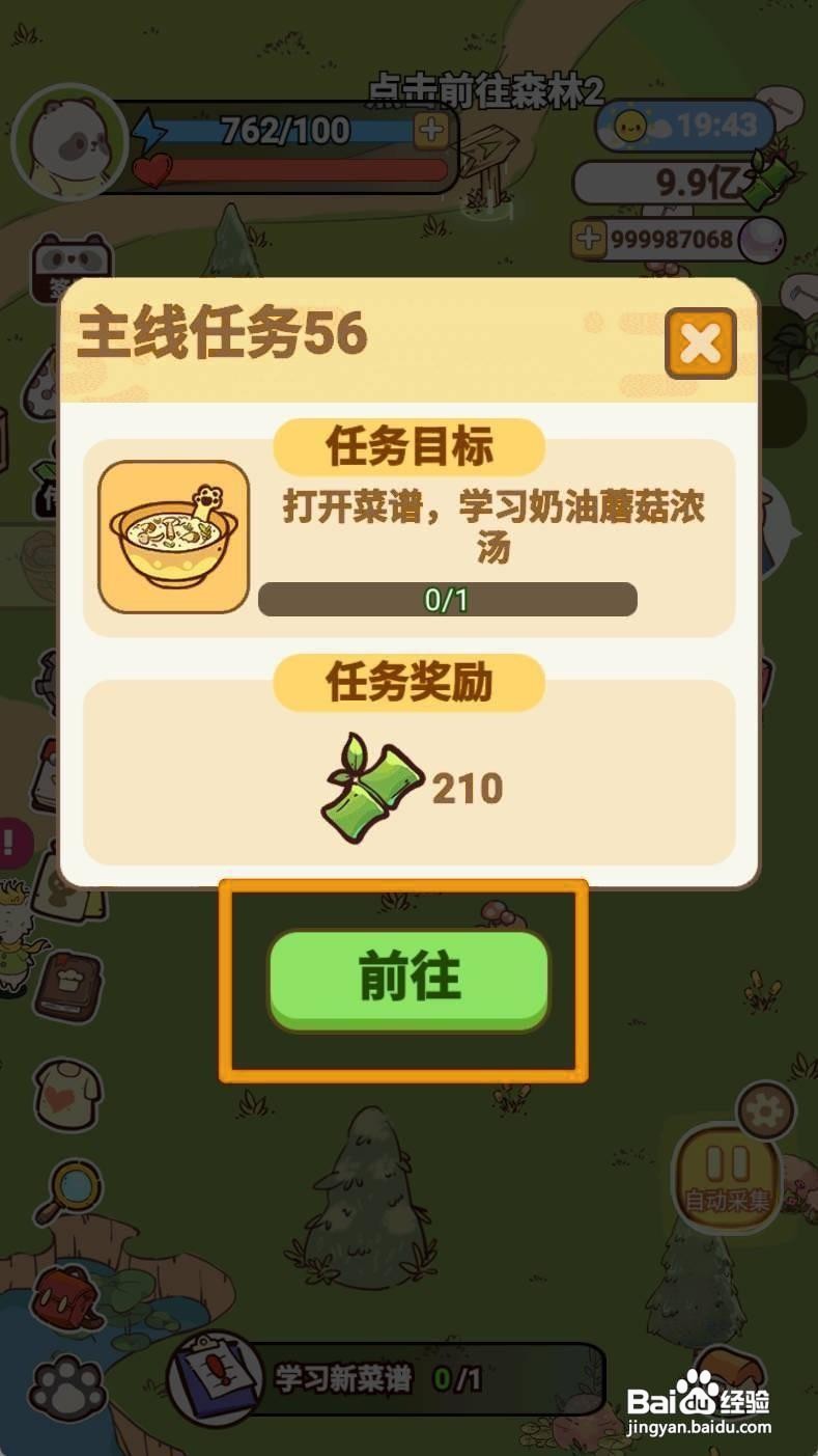 《熊猫餐厅》学习新菜谱奶油蘑菇浓汤如何操作