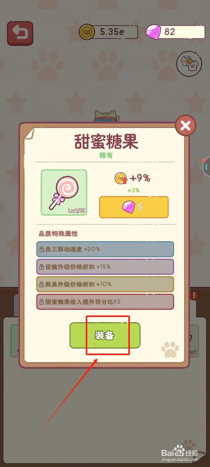 猫咪零食吧中怎样给猫咪装备上甜蜜糖果