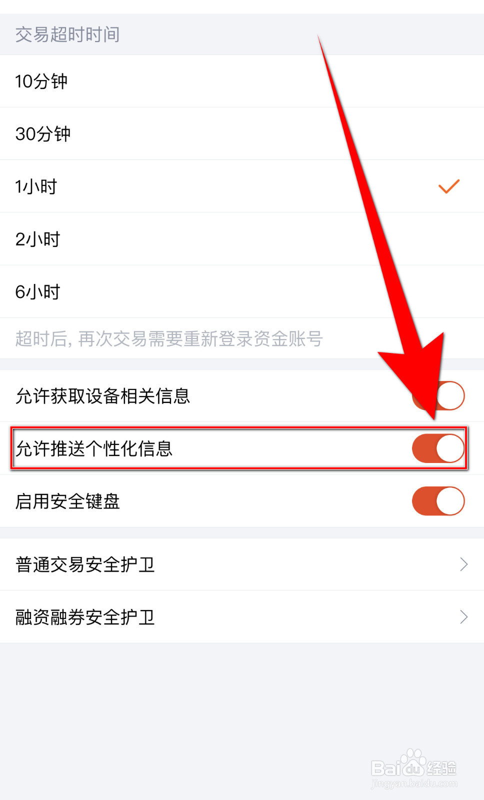 蜻蜓点金怎样打开允许推送个性化信息