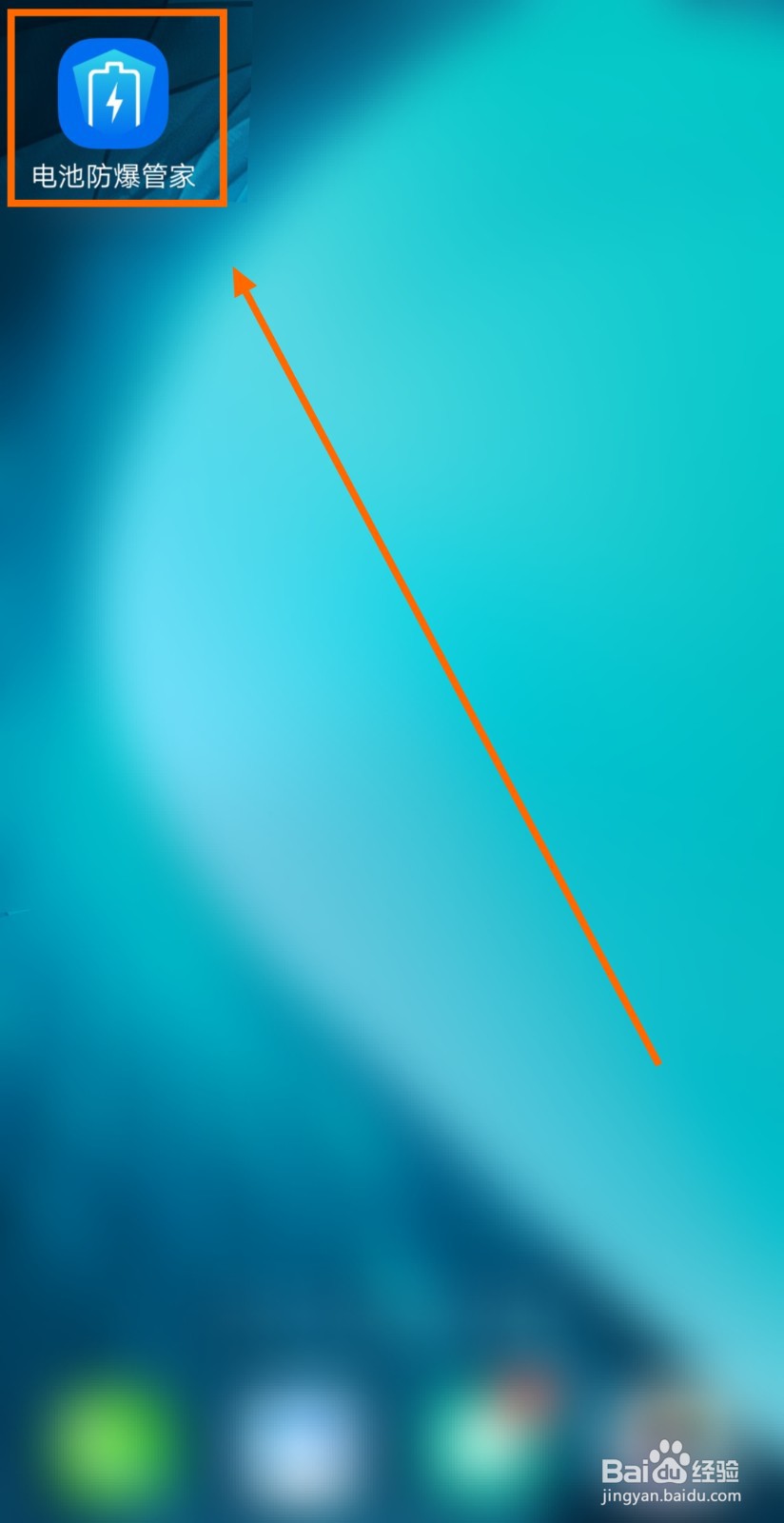 如何开启电池防爆管家的充满电提醒