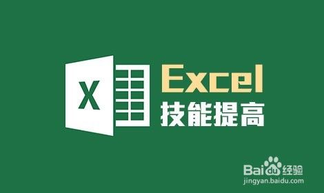 Excel数值替换方法