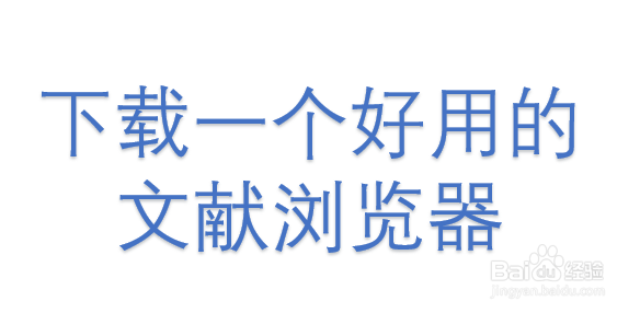 如何快速阅读英文文献
