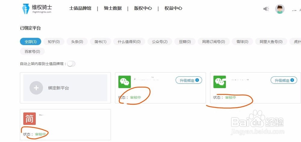 维权骑士上怎么绑定自媒体账号