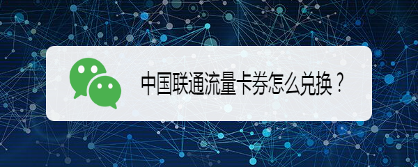 中国联通流量卡券怎么兑换