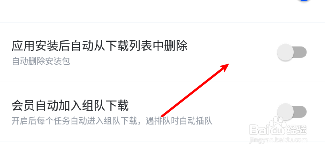 手机迅雷怎么设置自动删除安装包