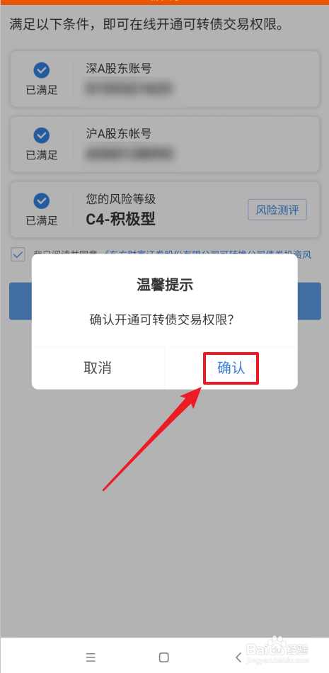 怎么开通可转债交易权限