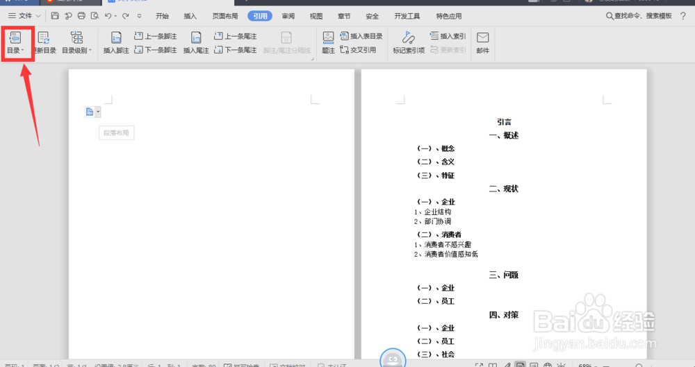WPS怎么自动插入目录