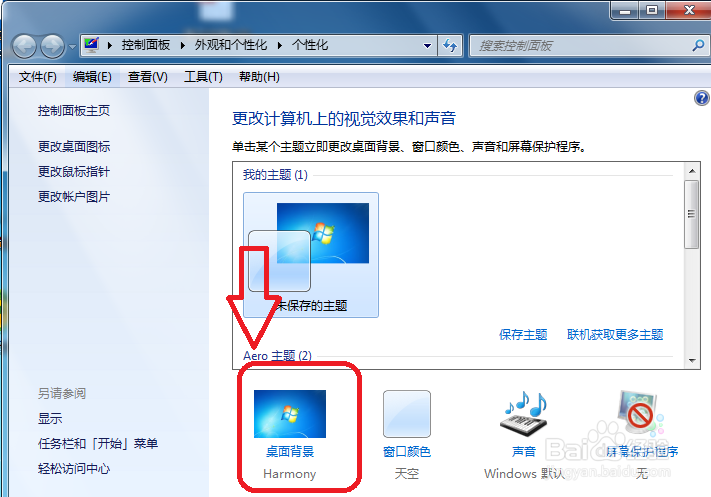 Windows 7怎么修改桌面背景