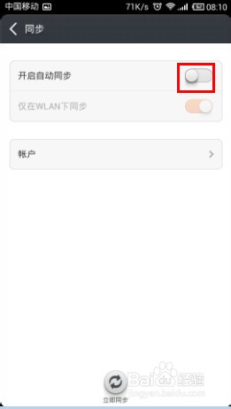 小米手机怎么关闭自动同步