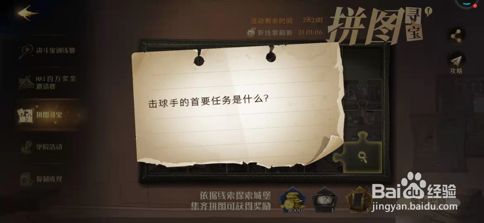 哈利波特10.12拼图击球手的首要任务是什么攻略