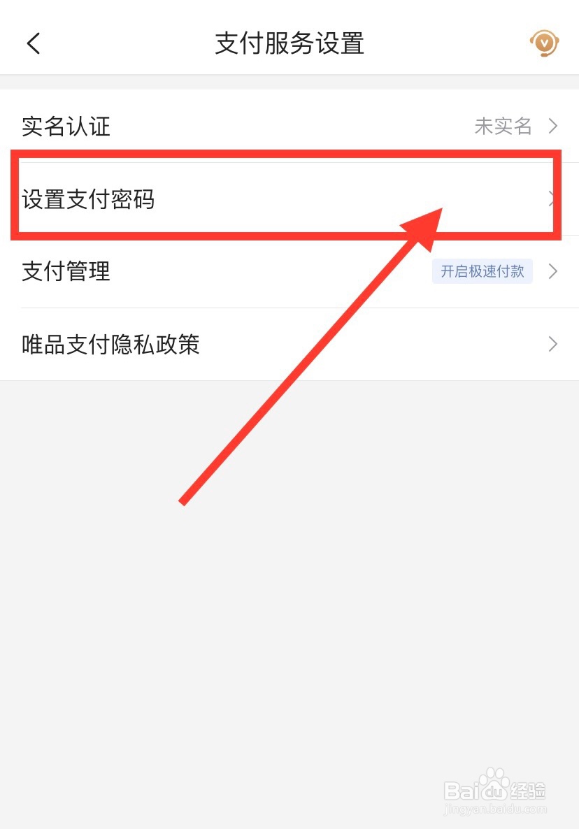 唯品会app怎么设置支付密码