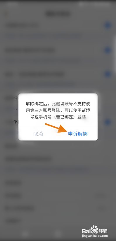 谜境APP解绑微信账号怎样操作