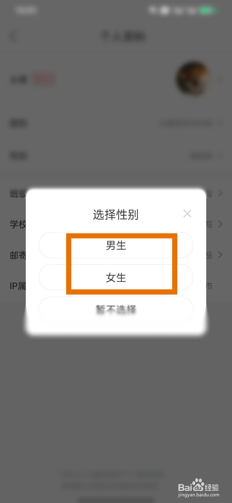 好课在线怎么修改性别