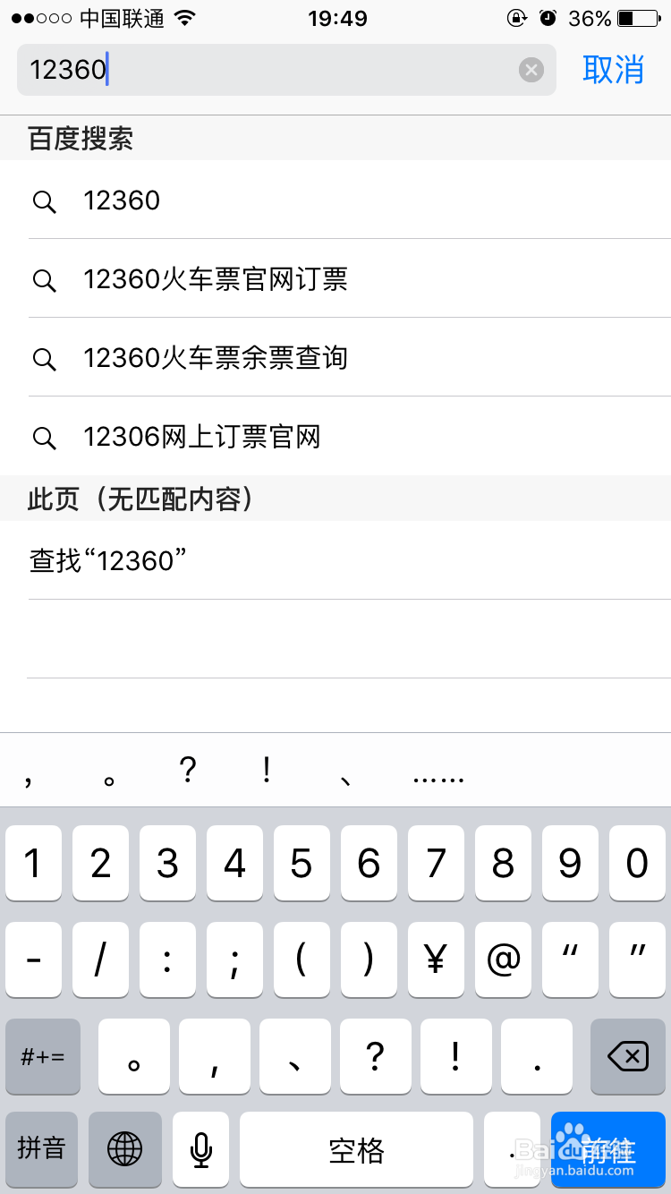 怎样用iphone6抢购火车票，多种方法。