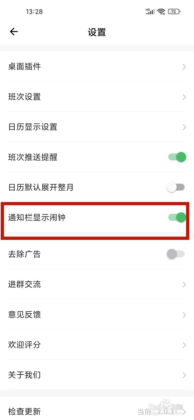 《排班日历》怎么开启通知栏闹钟