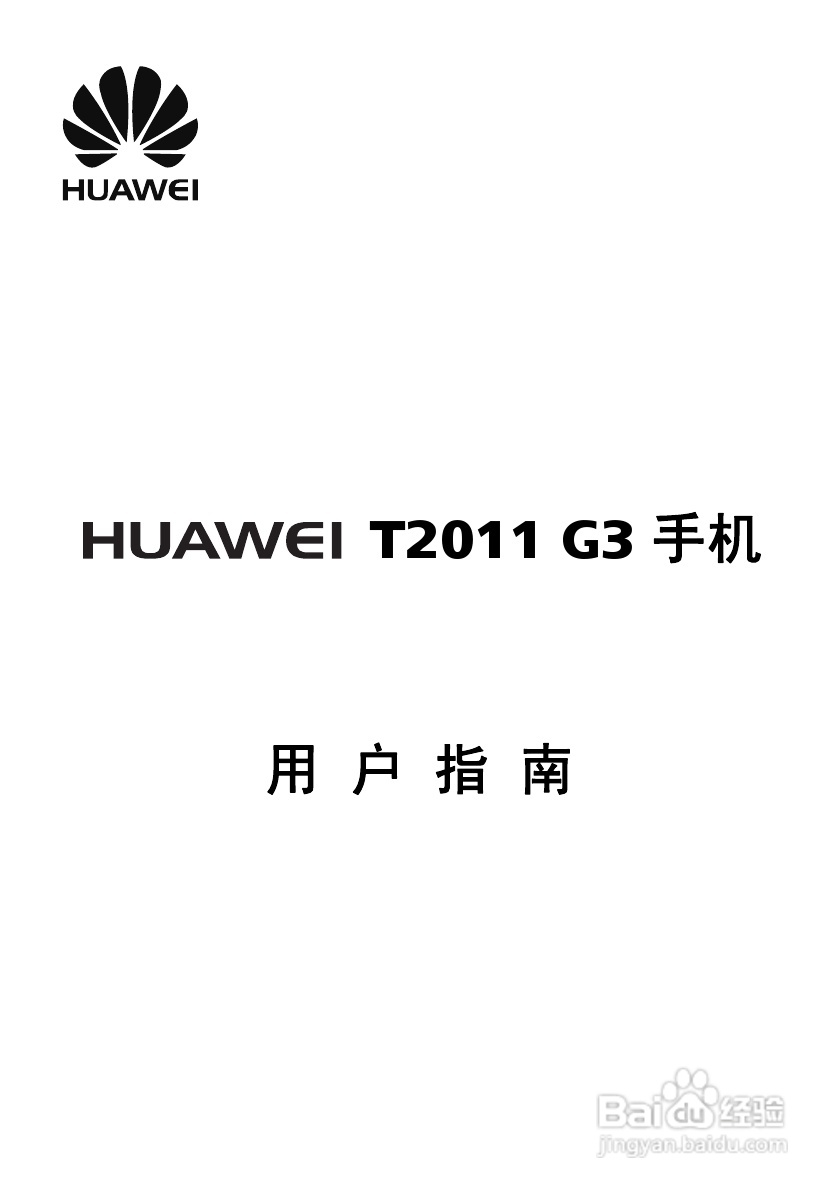 华为 T2011手机说明书:[1]