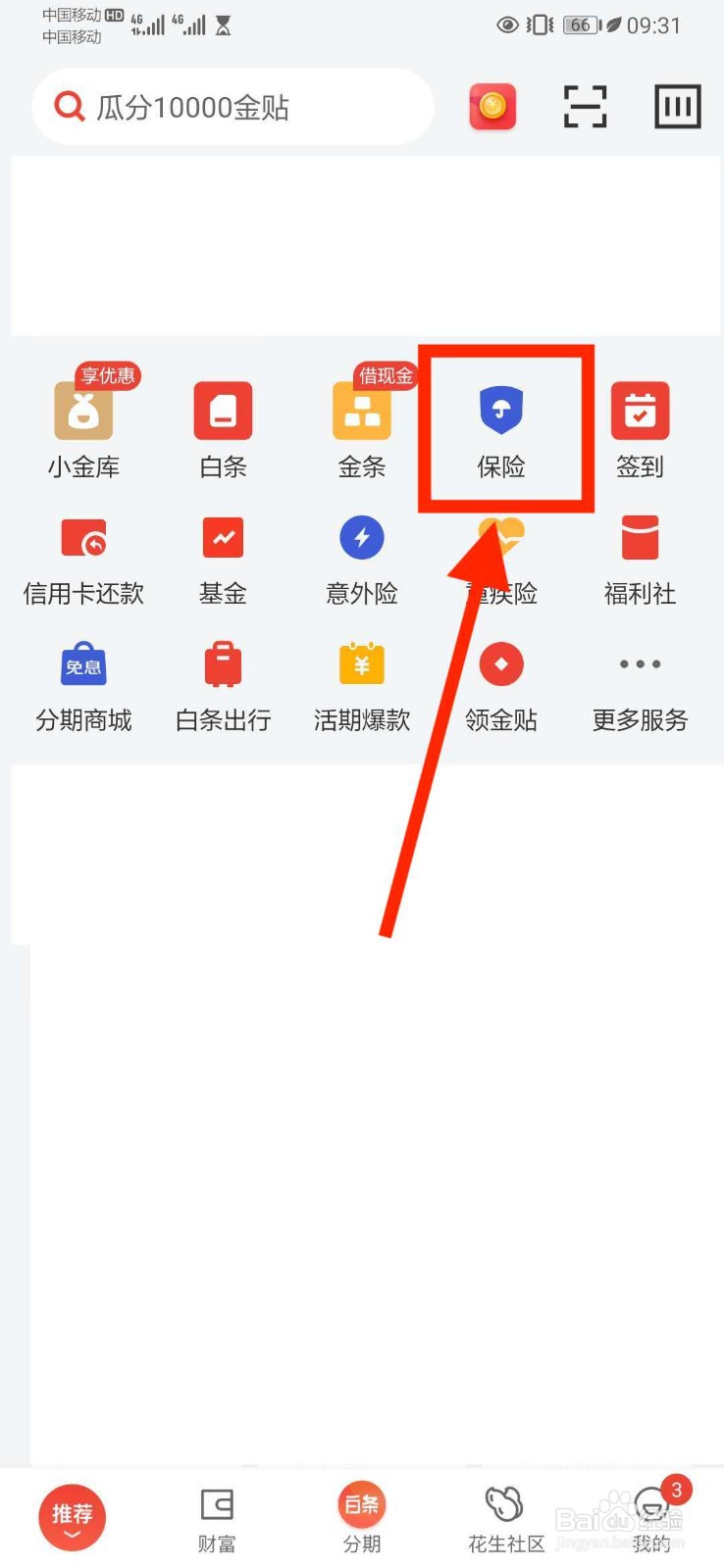 京东金融购买意外险